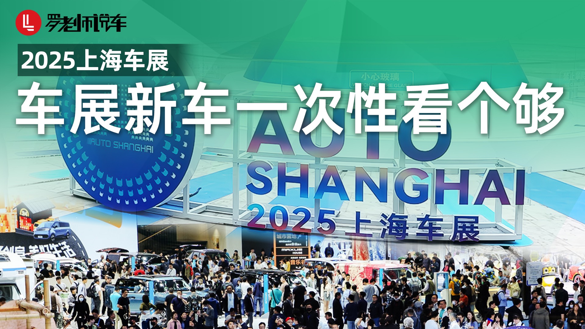 2025上海车展，新车带你一次性看个够