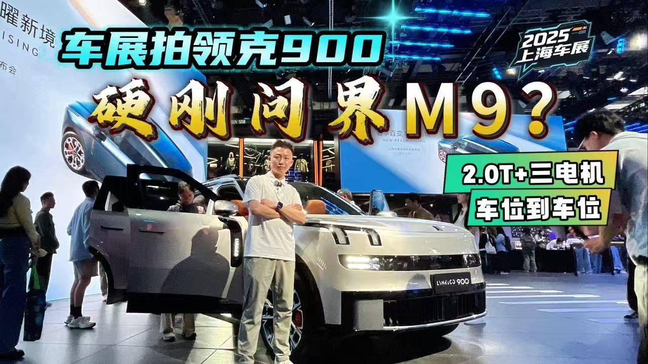上海车展抢先拍领克900，用实力硬刚问界M9、理想L9？