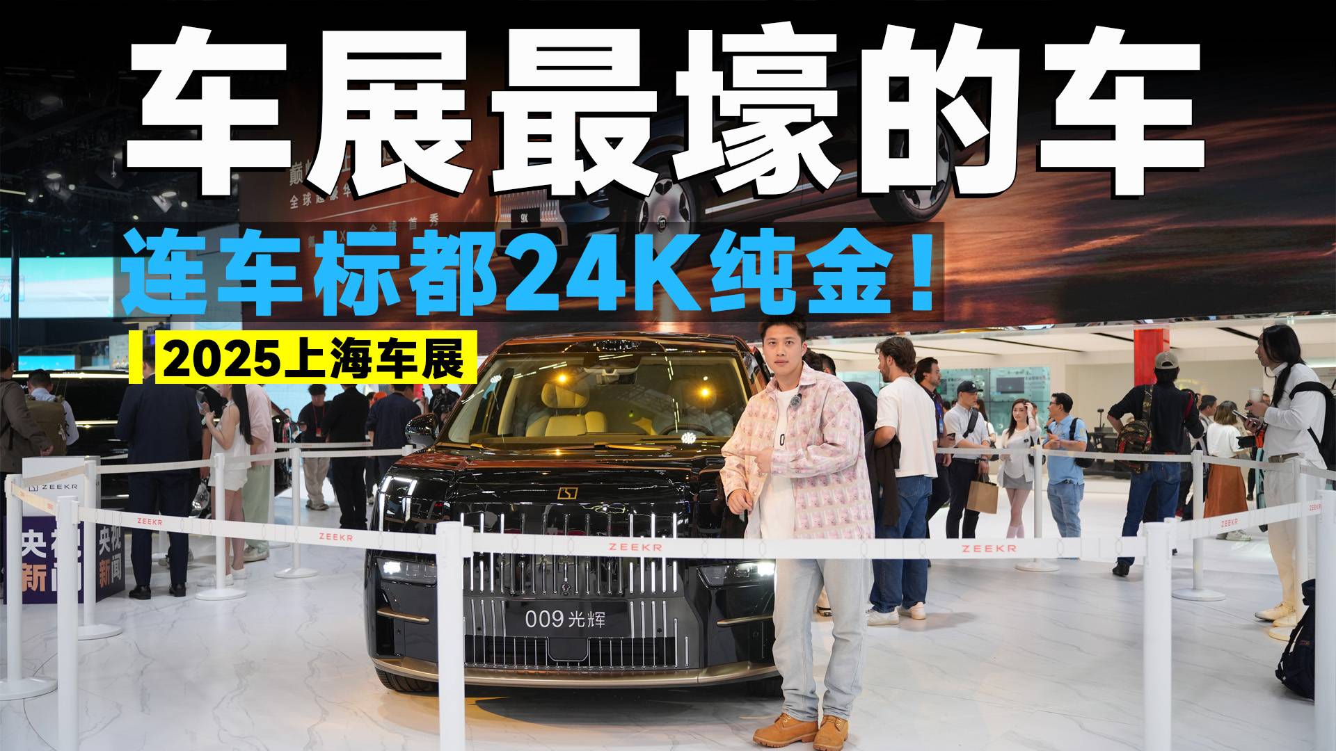 2025上海车展丨买它直达贵族圈！009光辉典藏版到底多豪？