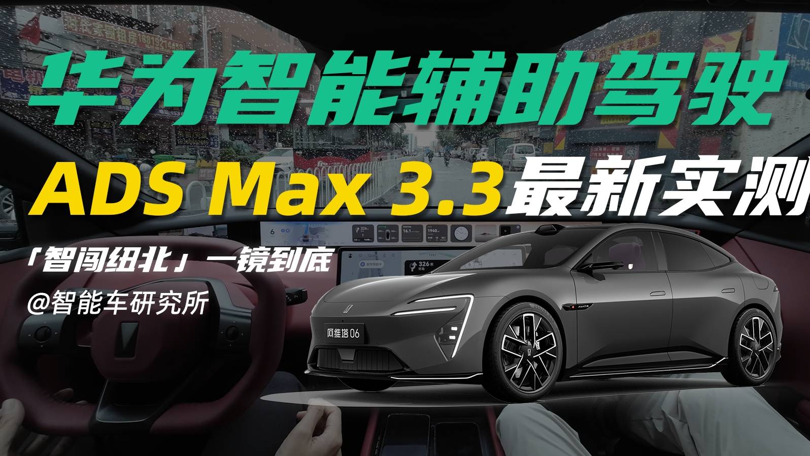华为ADS 3.3 全网首测智闯纽北！