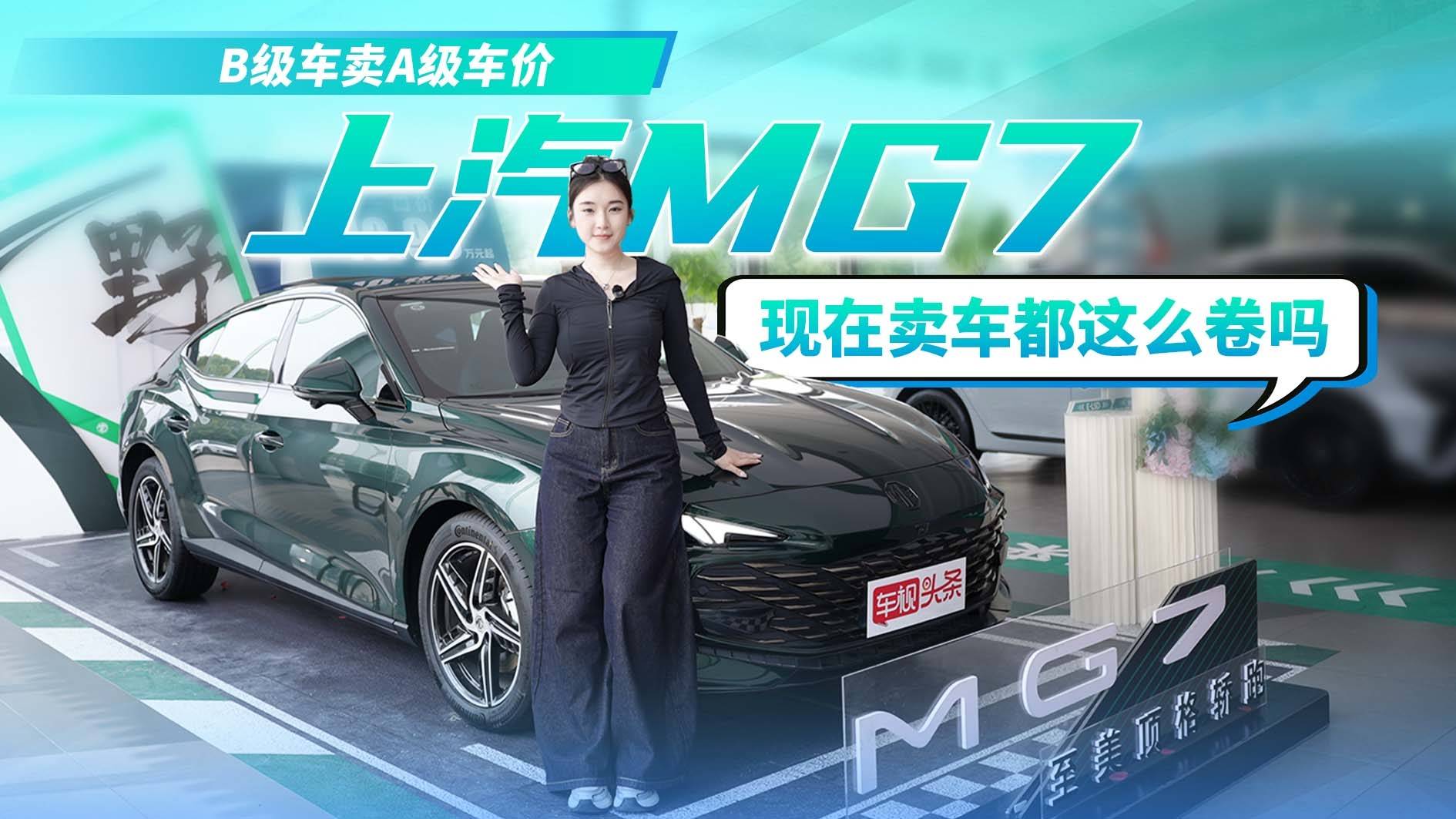 B级车卖A级车价！上汽MG7 这么卷吗？