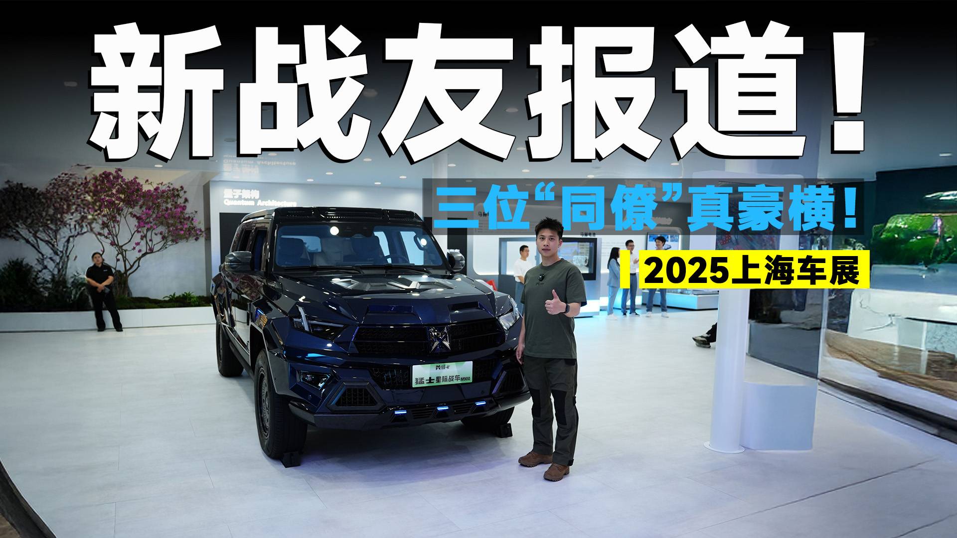 2025上海车展丨探馆猛士，三车齐发，全是顶级狠货！