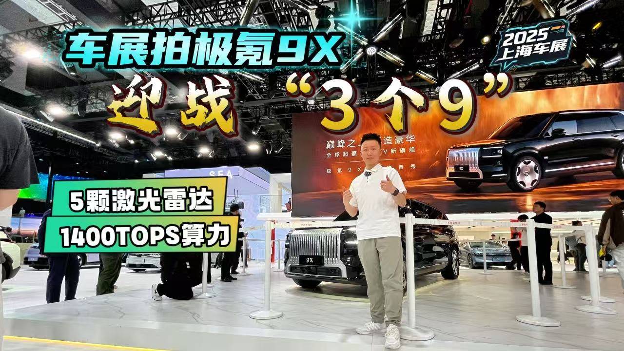 车展拍极氪9X，一挑三迎战问界M9、理想L9、腾势N9