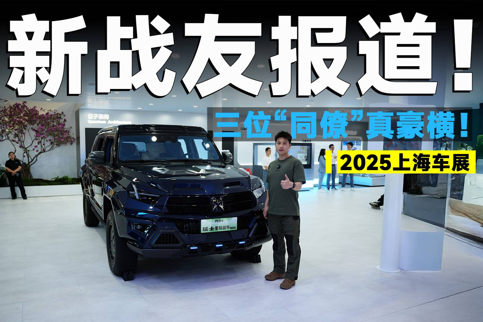 2025上海車展丨退伍老兵探館猛士，全是頂級狠貨！