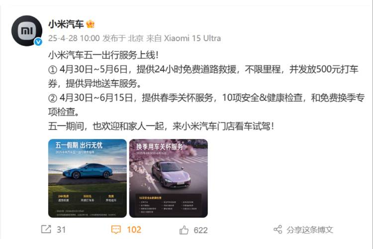 論營銷還得小米！五一期間，小米汽車提供24h免費(fèi)道路救援