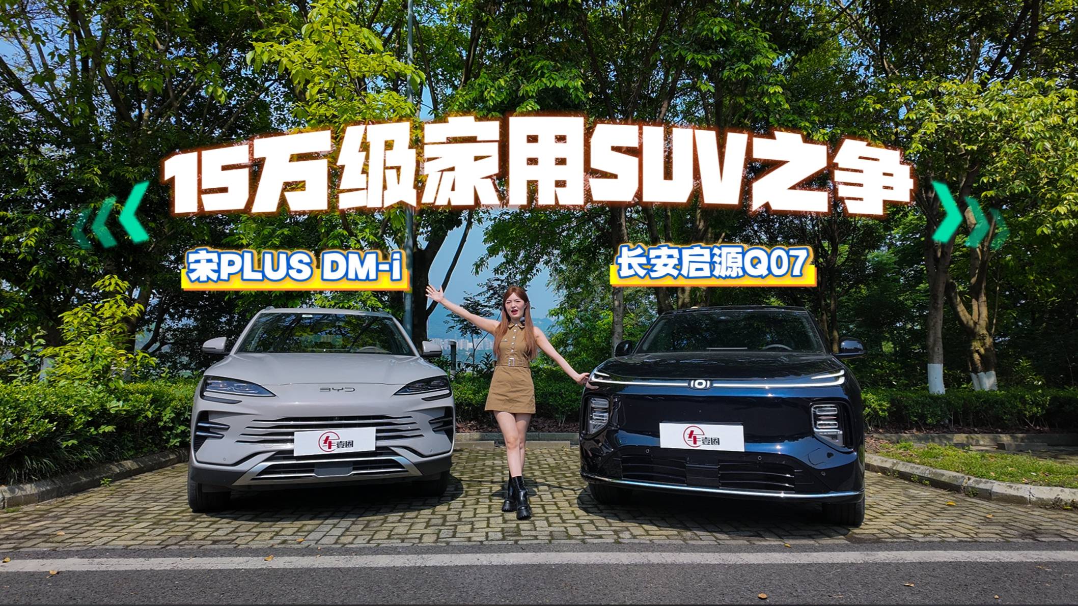 横评长安启源Q07与宋PLUS：谁是15万级家用SUV优选？