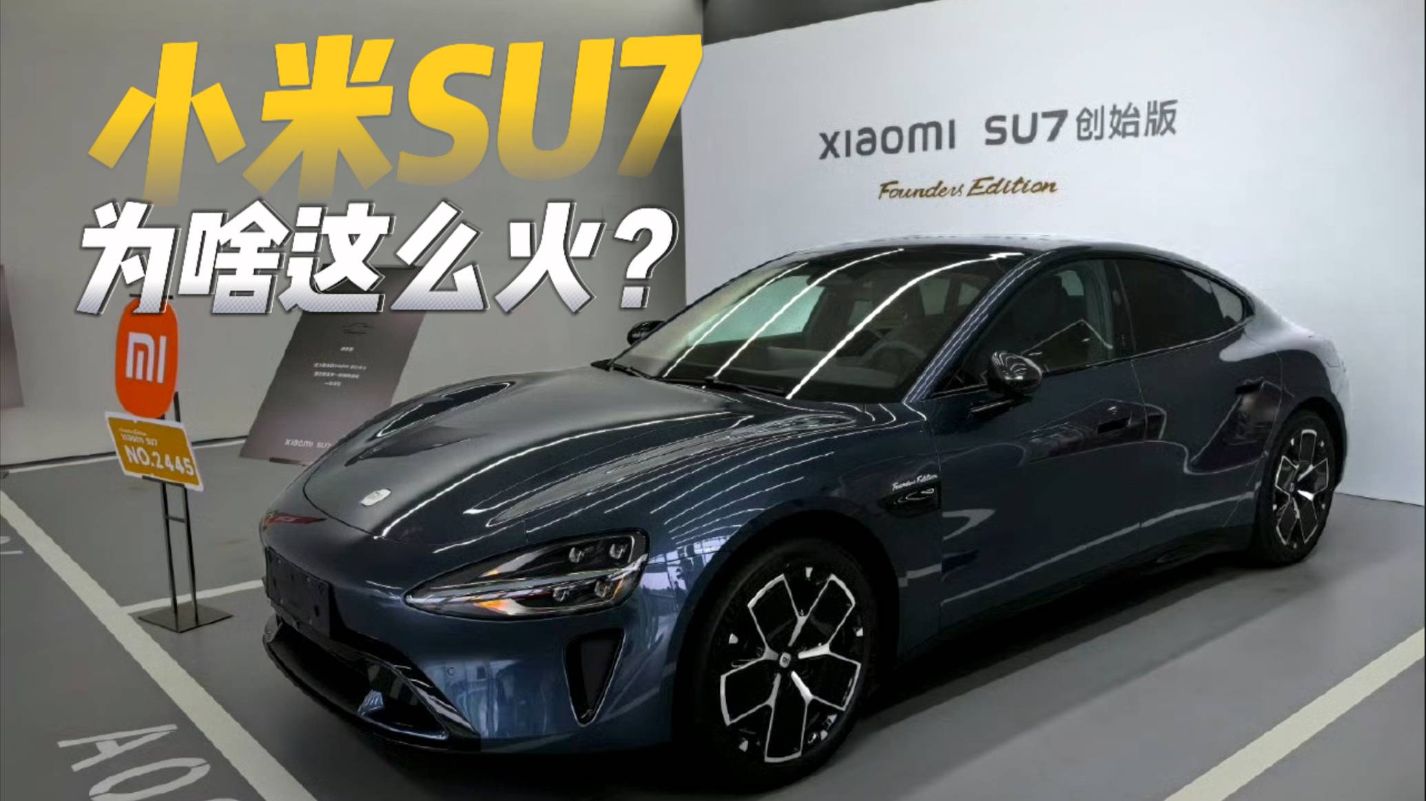 小米SU7为啥这么火？