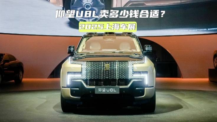 MG走科幻路线，仰望U8L卖多少钱？
