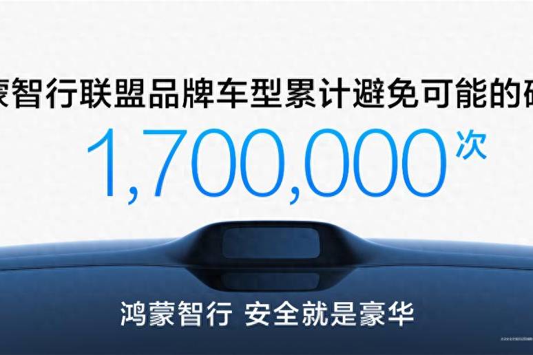 170萬次避險(xiǎn)數(shù)據(jù)炸場,鴻蒙智行智能輔助駕駛安全天花板實(shí)錘!