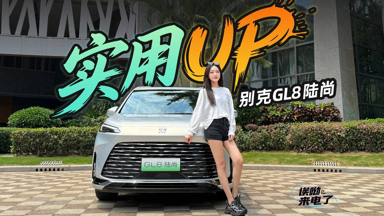 车若初见：实用UP 静静试驾别克GL8陆尚