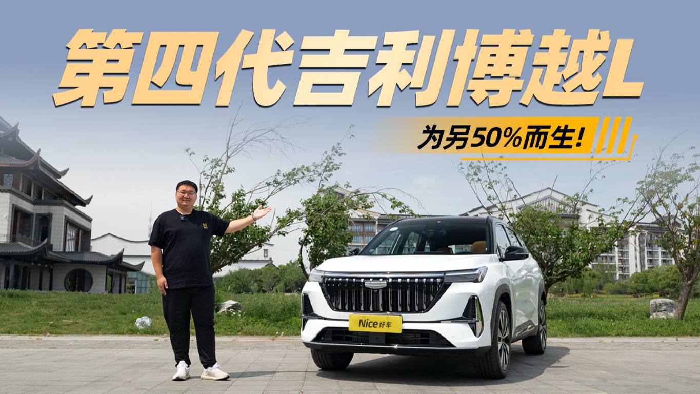 想买油车？先试试它再说！试驾吉利第四代博越L