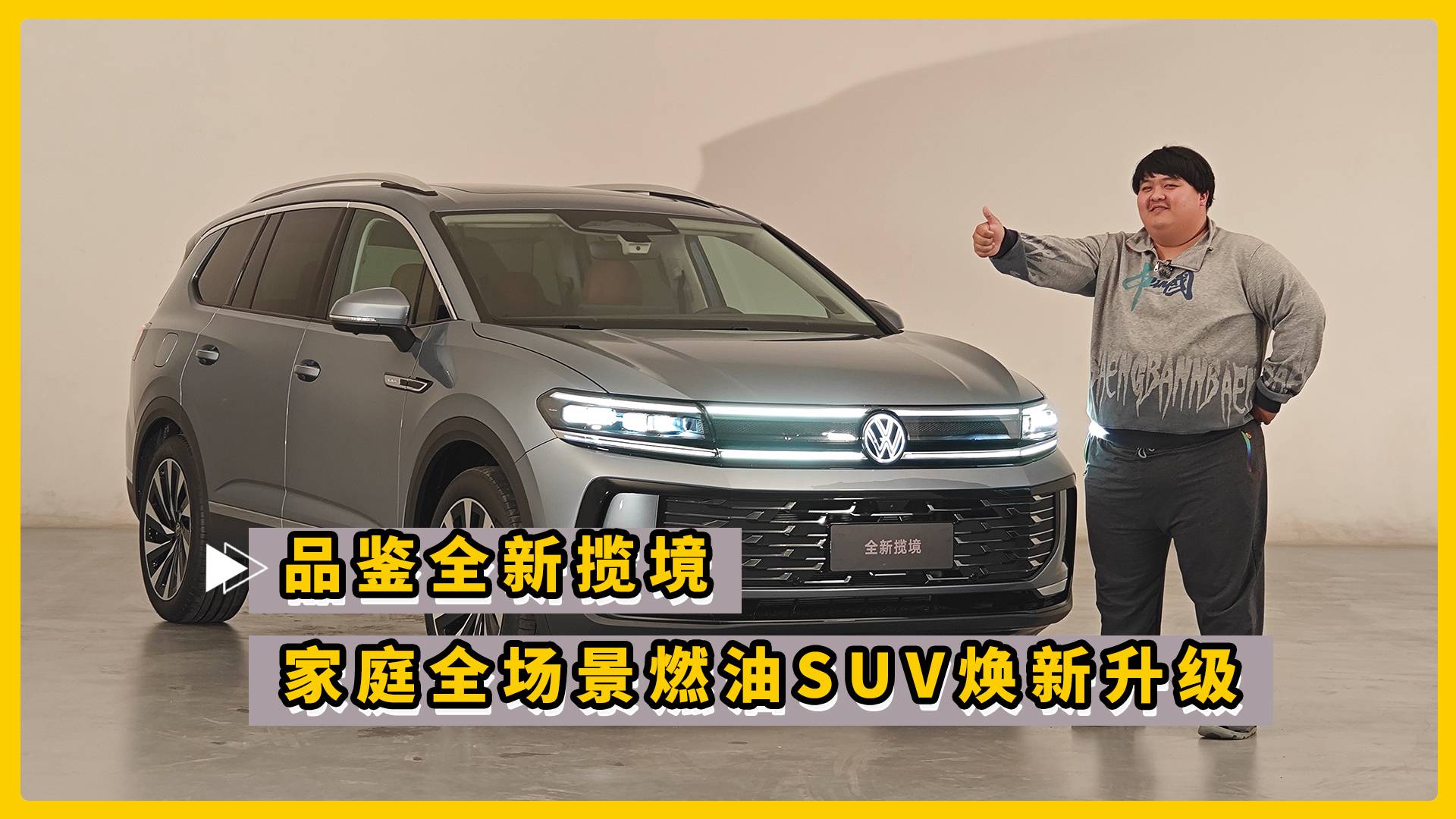 品鉴全新揽境 家庭全场景燃油SUV焕新升级