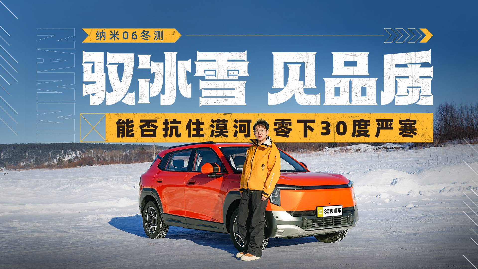 驭冰雪 见品质 纳米06冬测 能否抗住漠河零下30度严寒