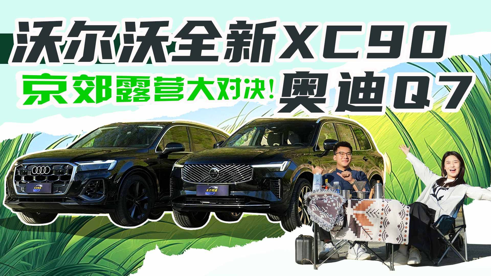 京郊露营大对决！沃尔沃全新XC90和奥迪Q7谁更全能