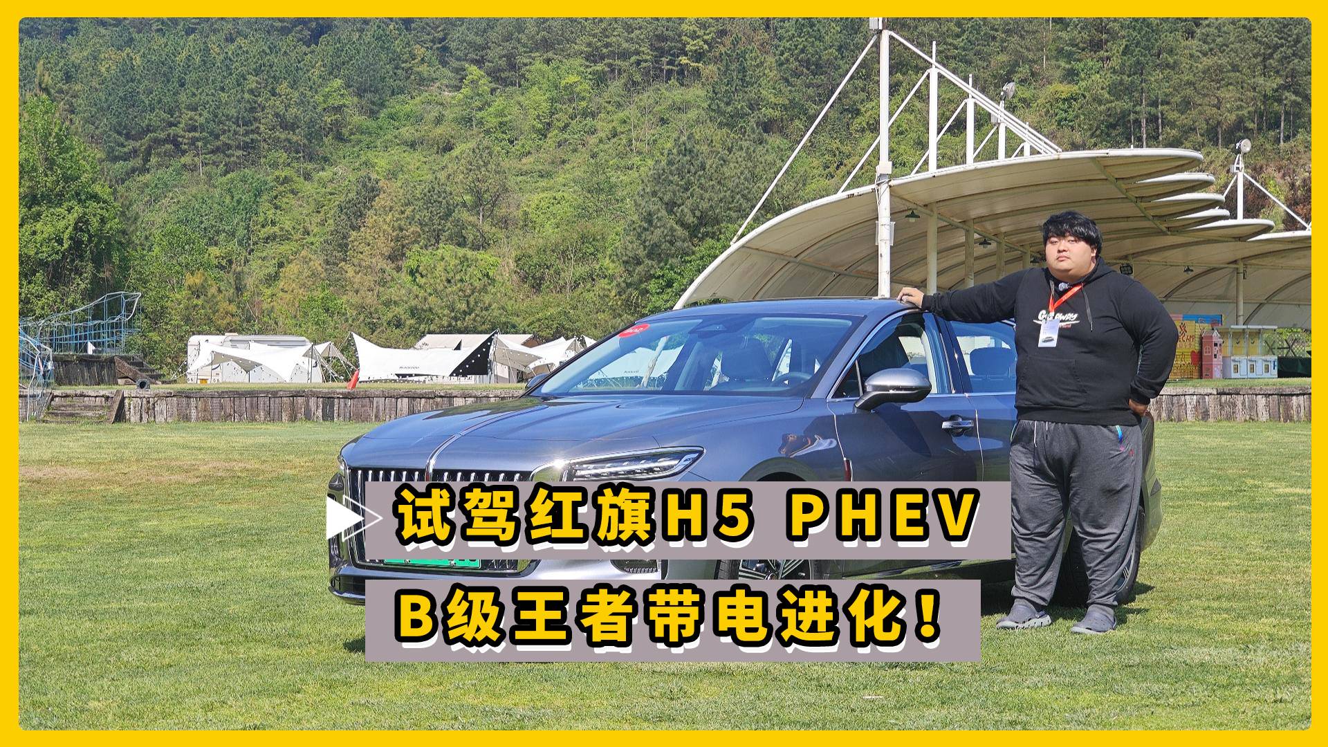 试驾红旗H5 PHEV B级王者带电进化！