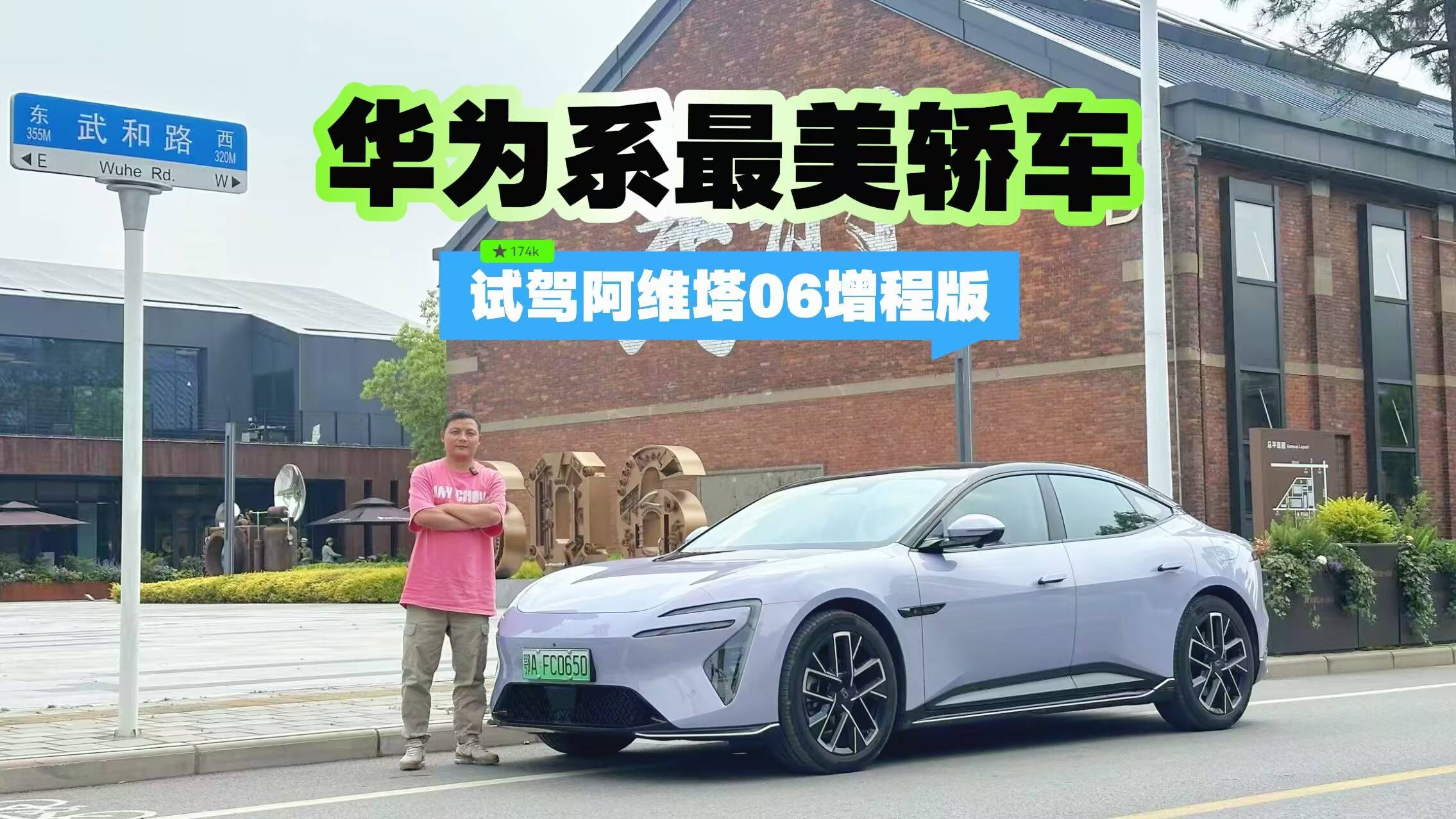 华为系最美轿车 试驾阿维塔06增程版