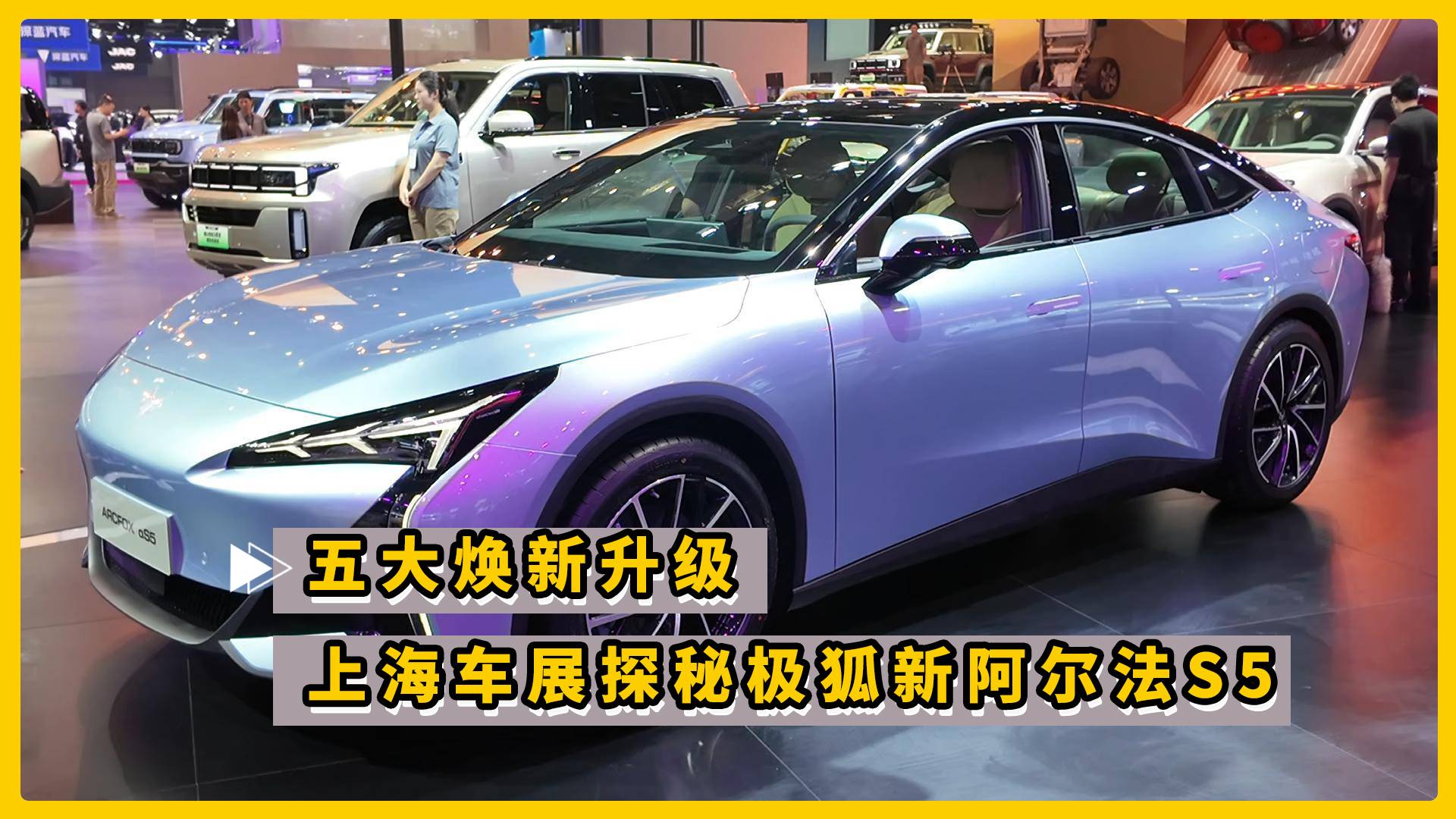 五大焕新升级 上海车展探秘极狐新阿尔法S5