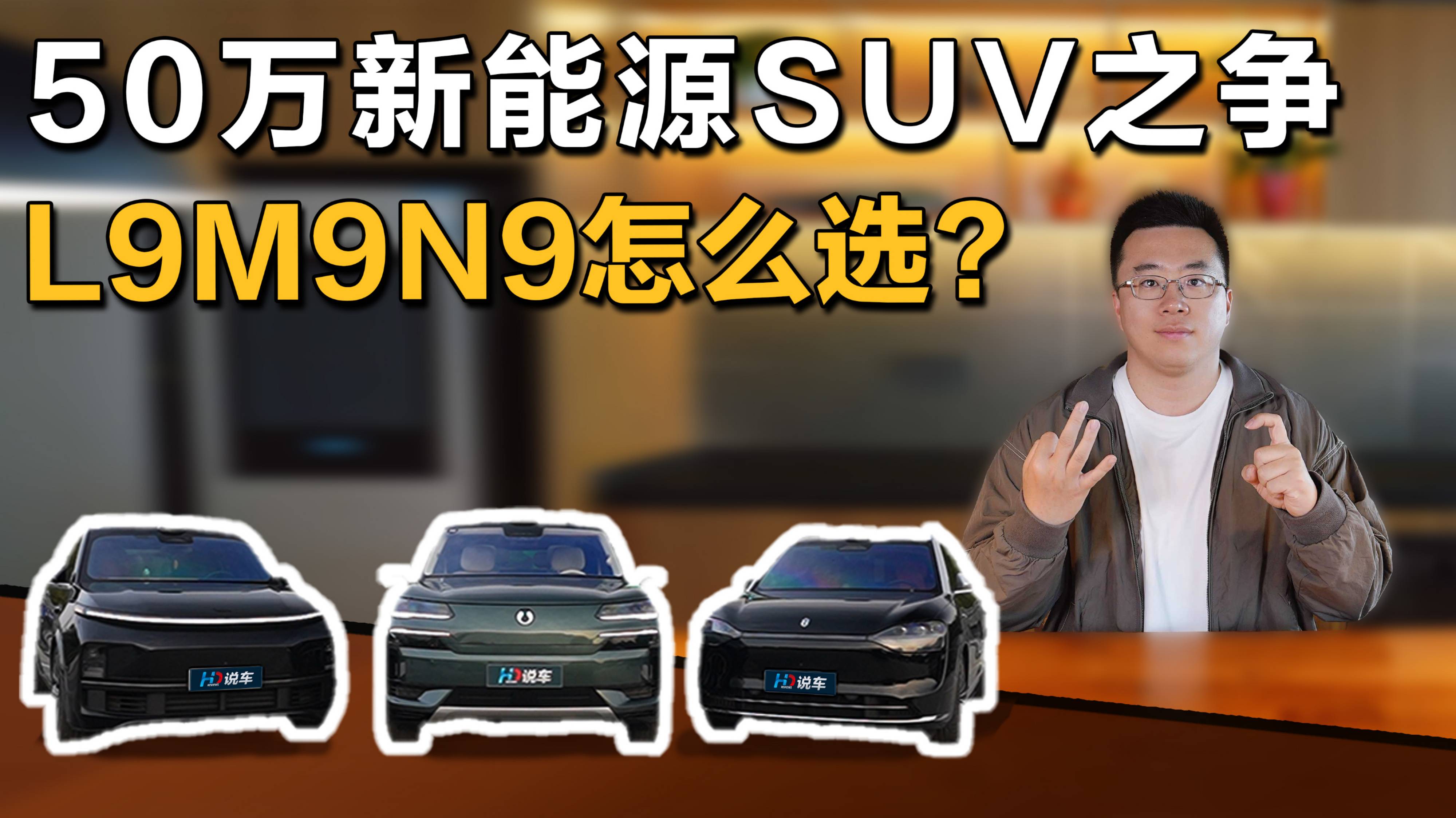50万新能源SUV之争 L9M9N9怎么选