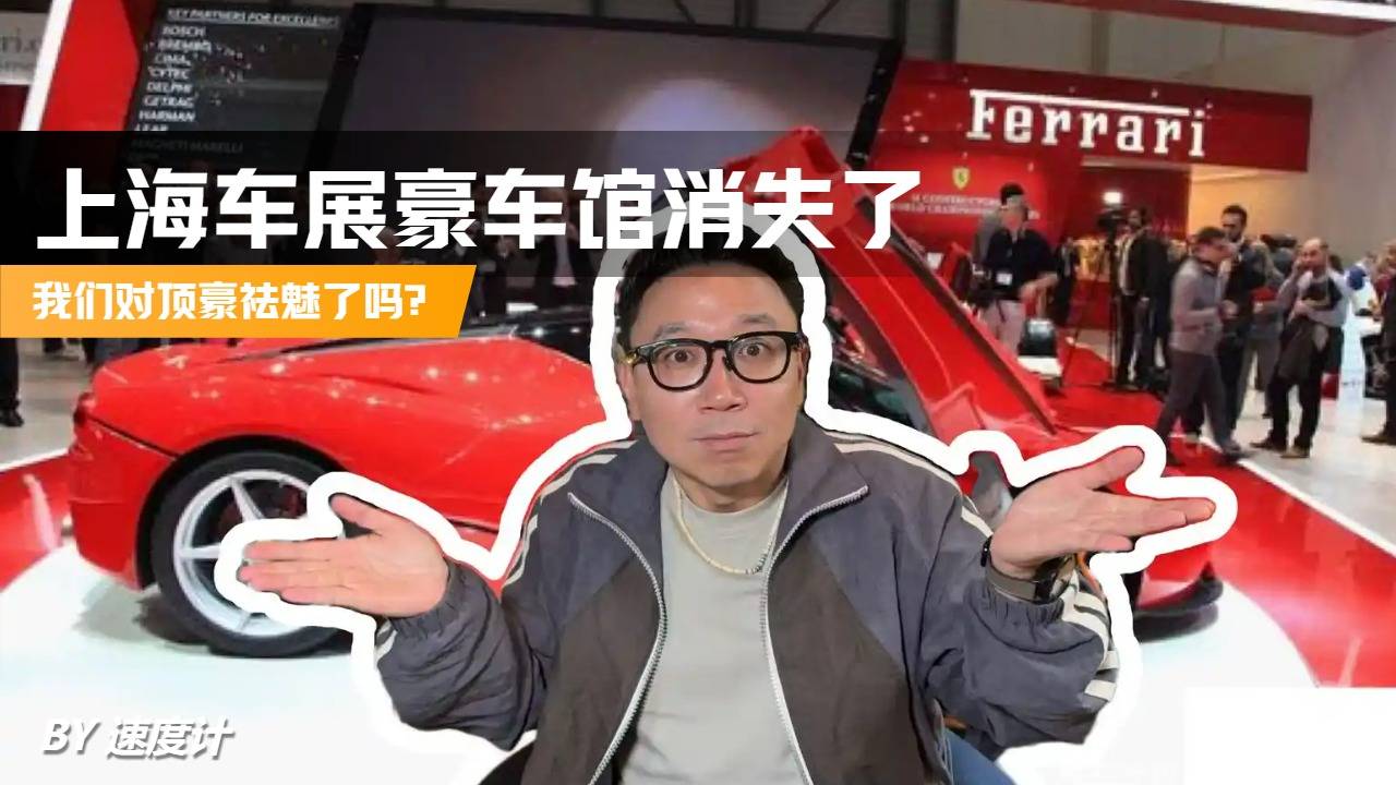 上海车展豪车馆消失了 我们对顶豪祛魅了吗？
