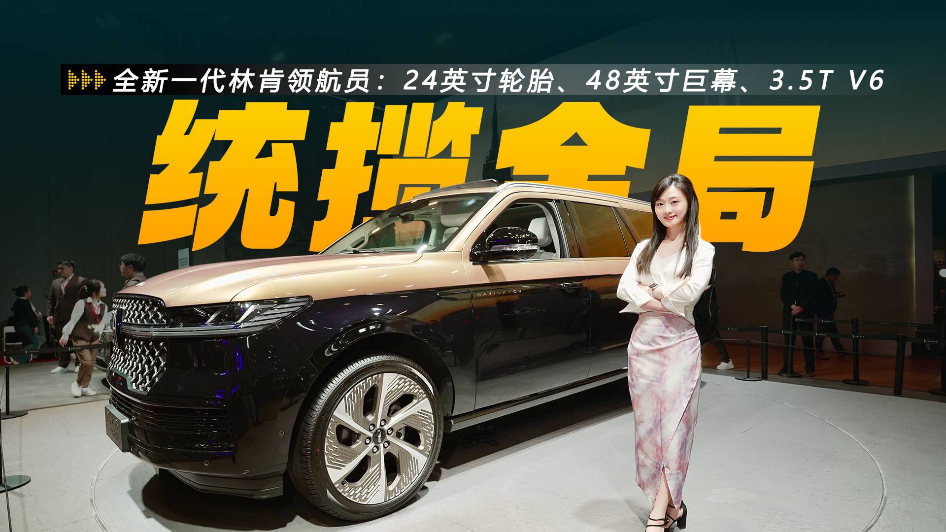 48英寸巨幕、3.5T V6，全新一代林肯领航员巨兽降临