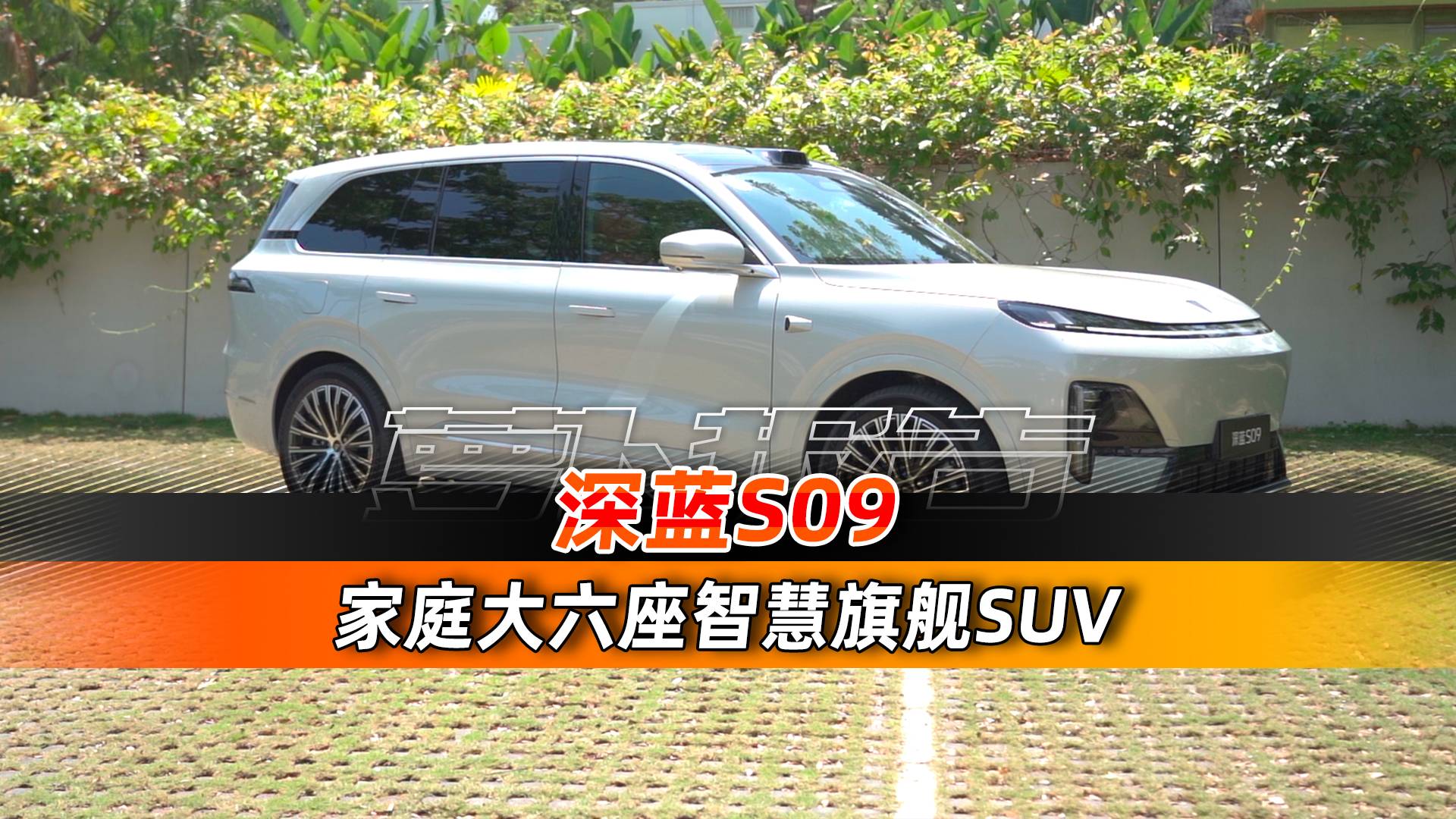 大六座旗舰SUV 深蓝S09