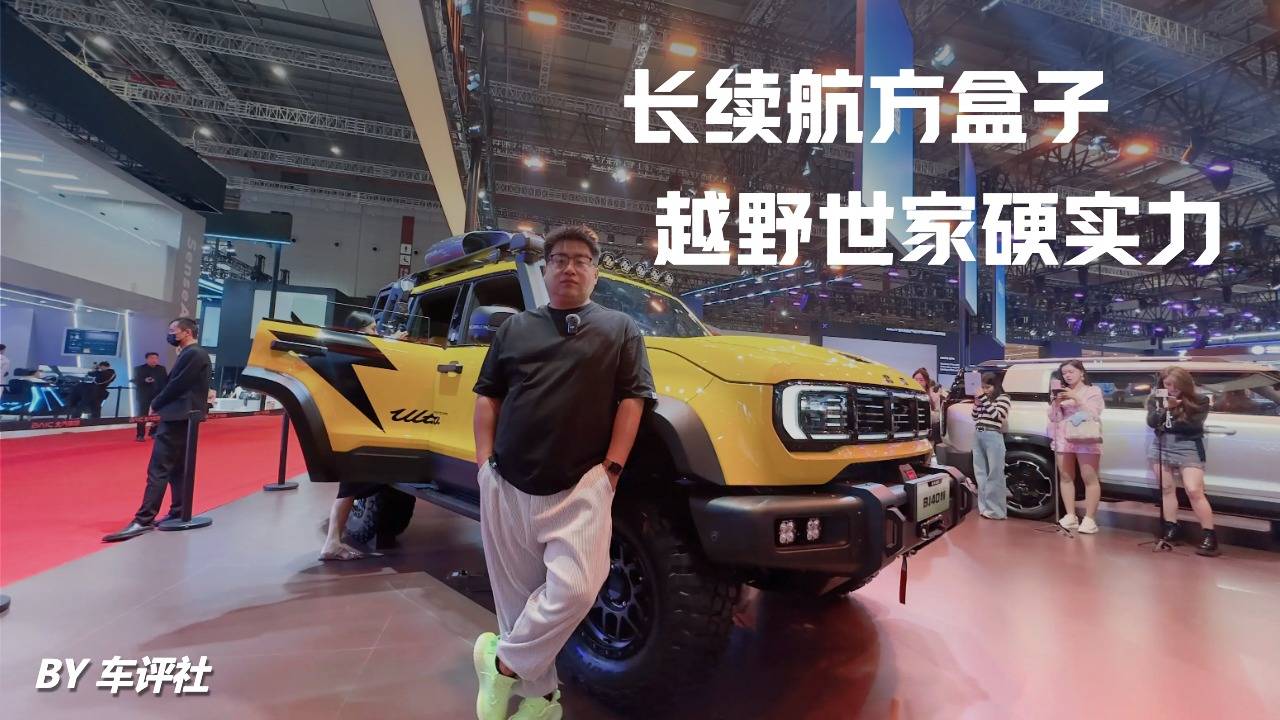 长续航方盒子，探馆BJ40增程