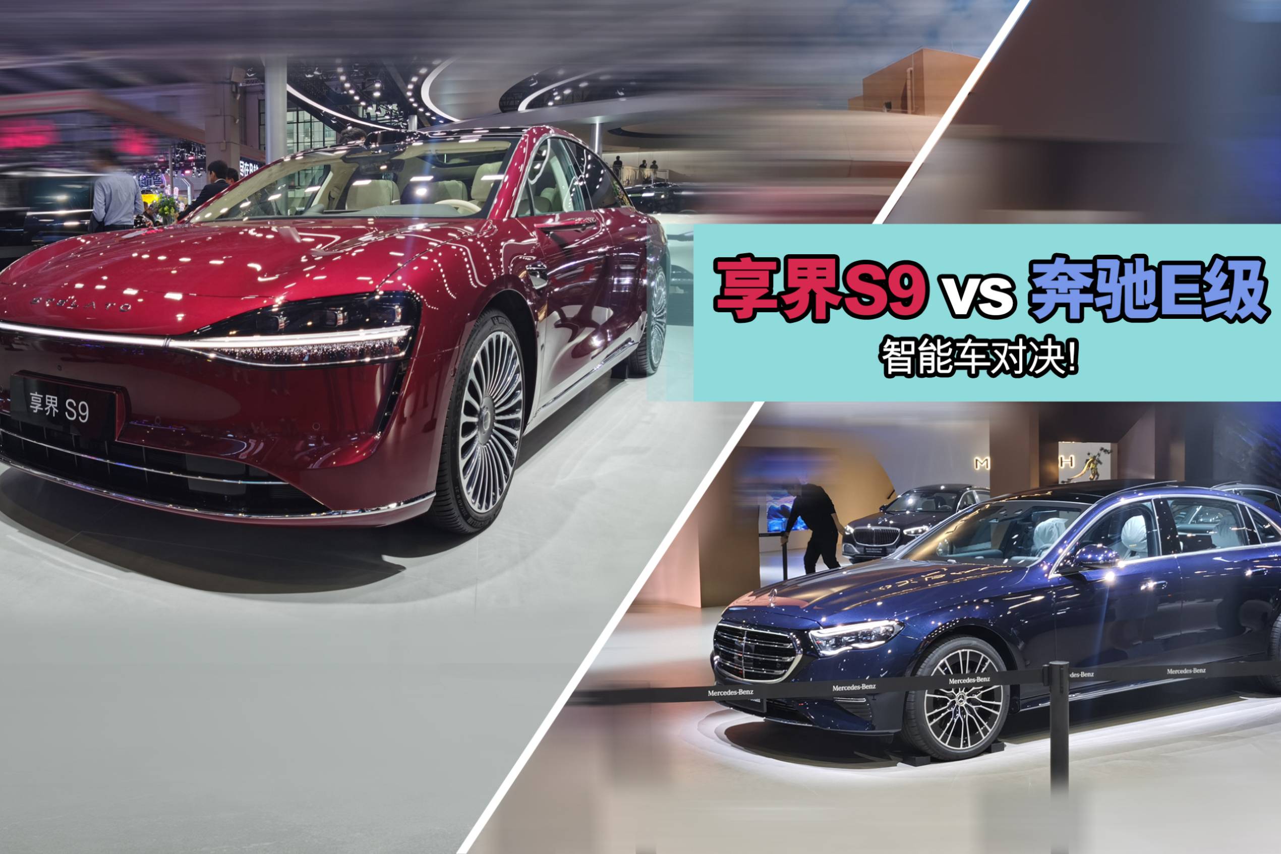 享界S9增程版对决奔驰E级:奢华感终极拷问,谁才是真旗舰?