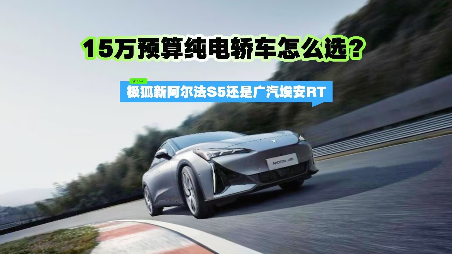 15万预算纯电轿车怎么选？极狐新阿尔法S5还是广汽埃安RT
