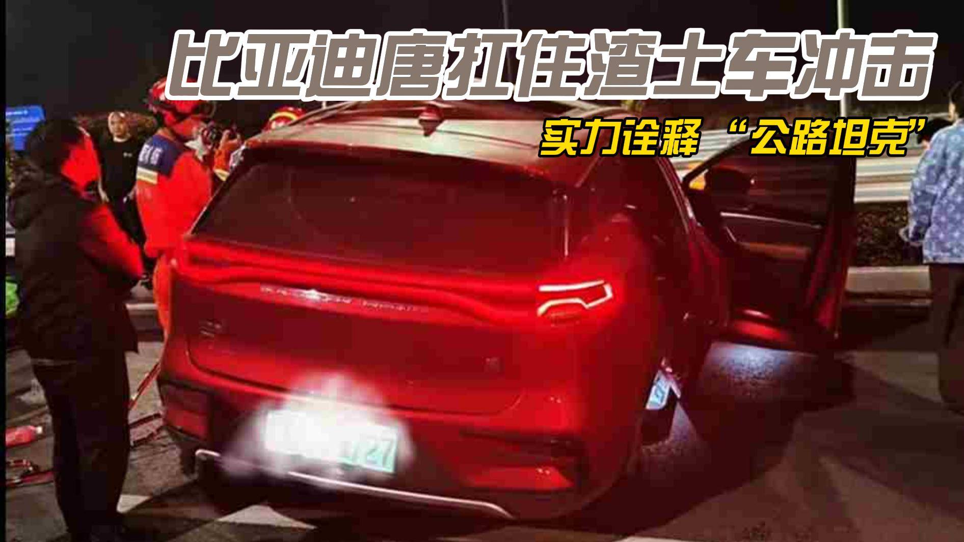 比亚迪唐扛住渣土车冲击
