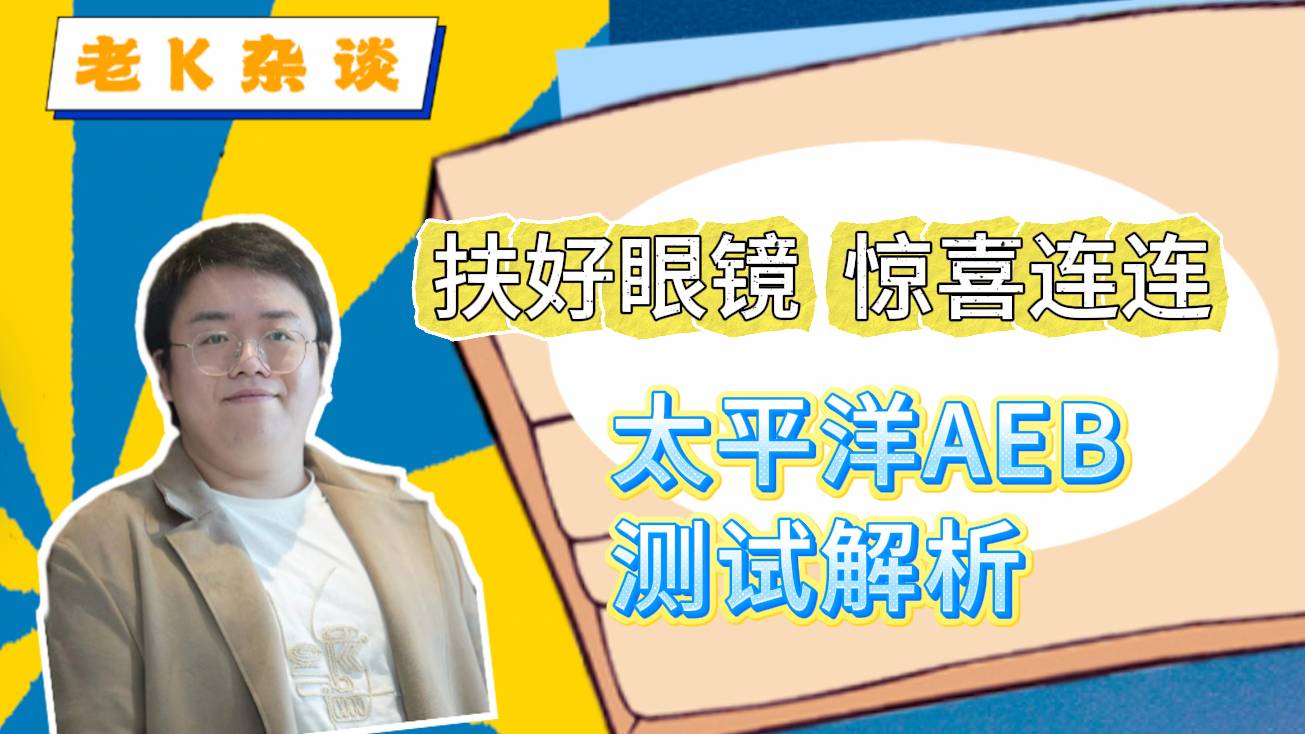 扶好眼镜，惊喜连连，太平洋AEB测试解析