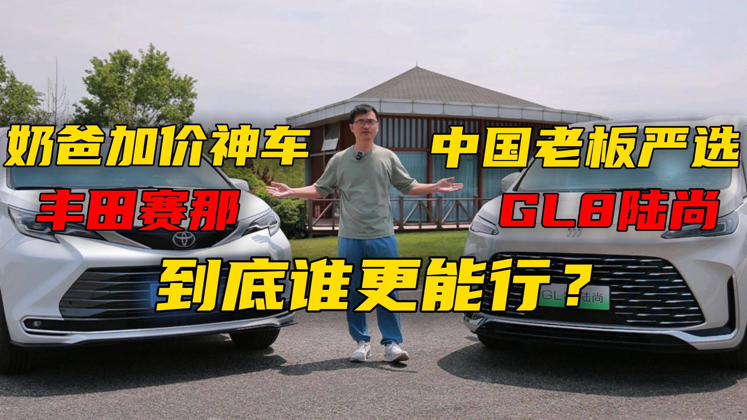 別克GL8陸尚和豐田賽那，到底誰更能行？