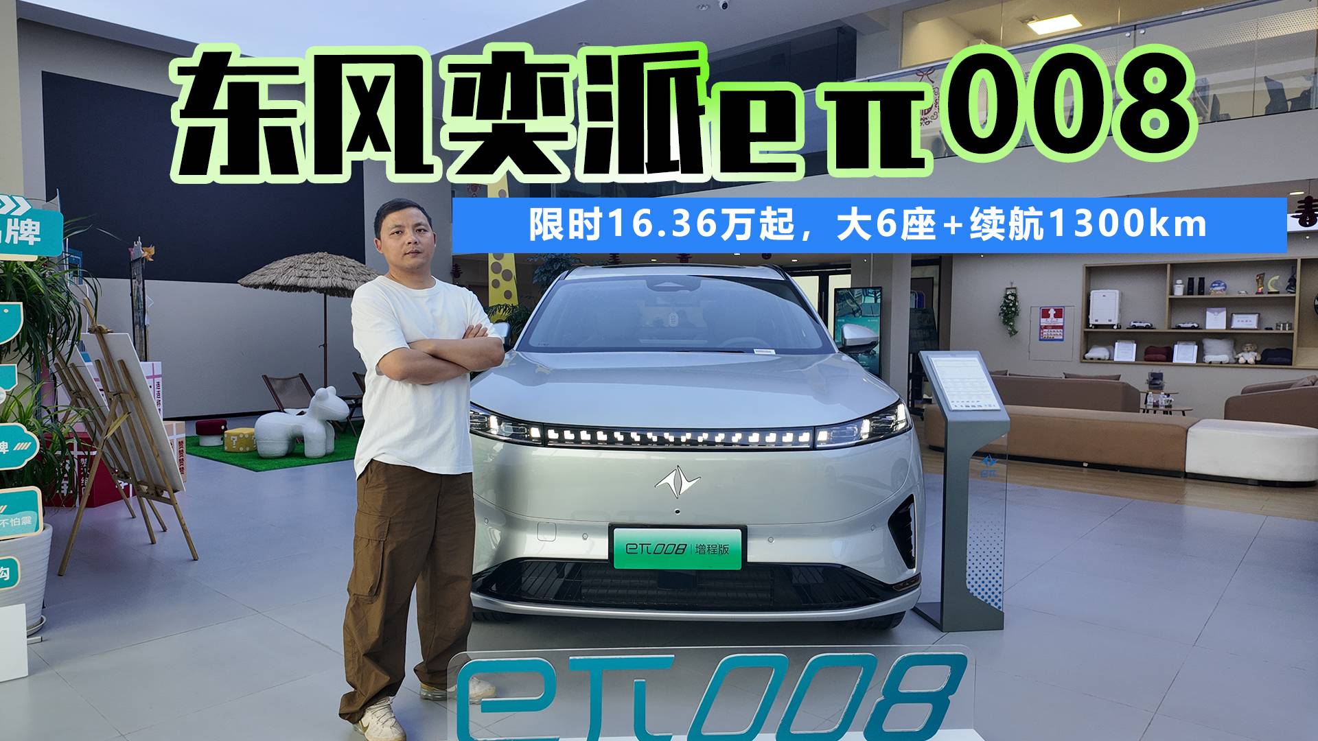 东风eπ008 限时16.36万起，大6座+续航1300km