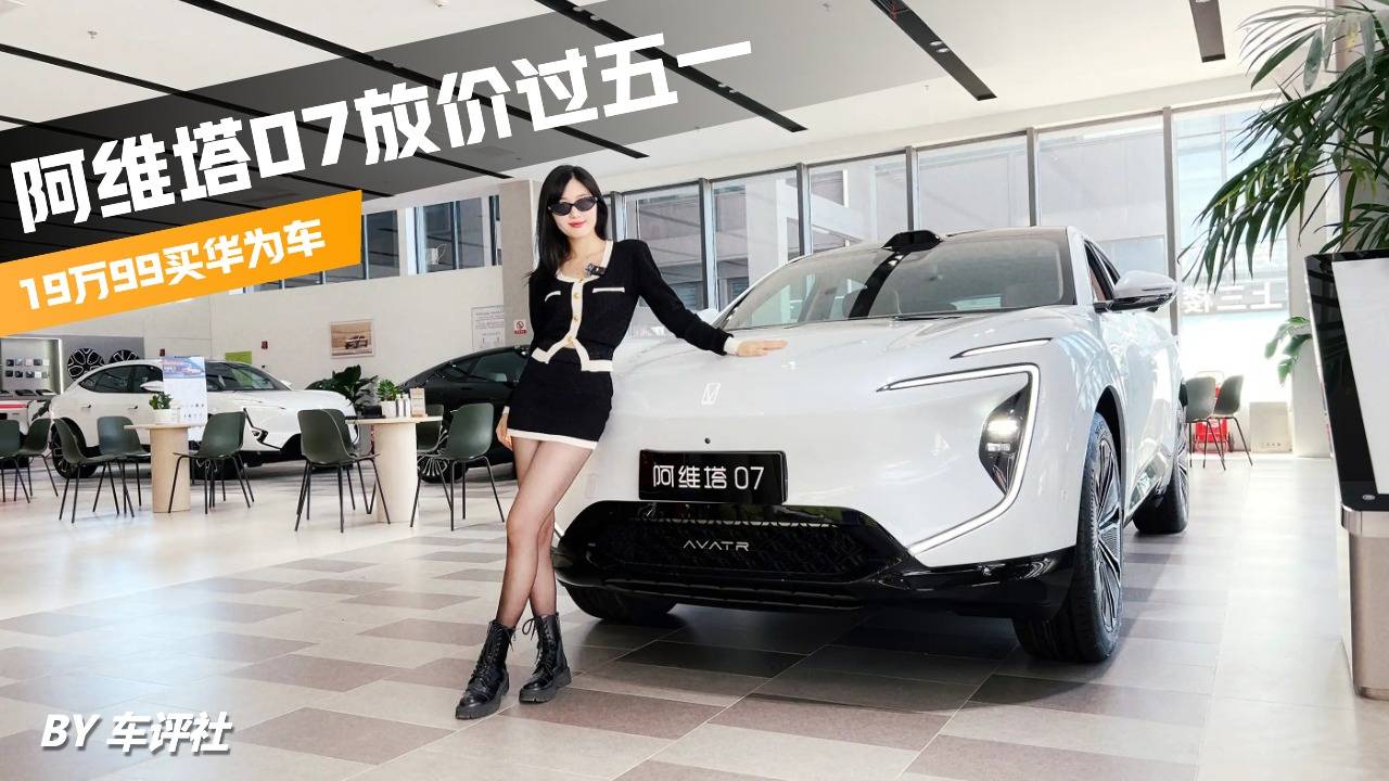 20万开走华为车，阿维塔07 Pro+