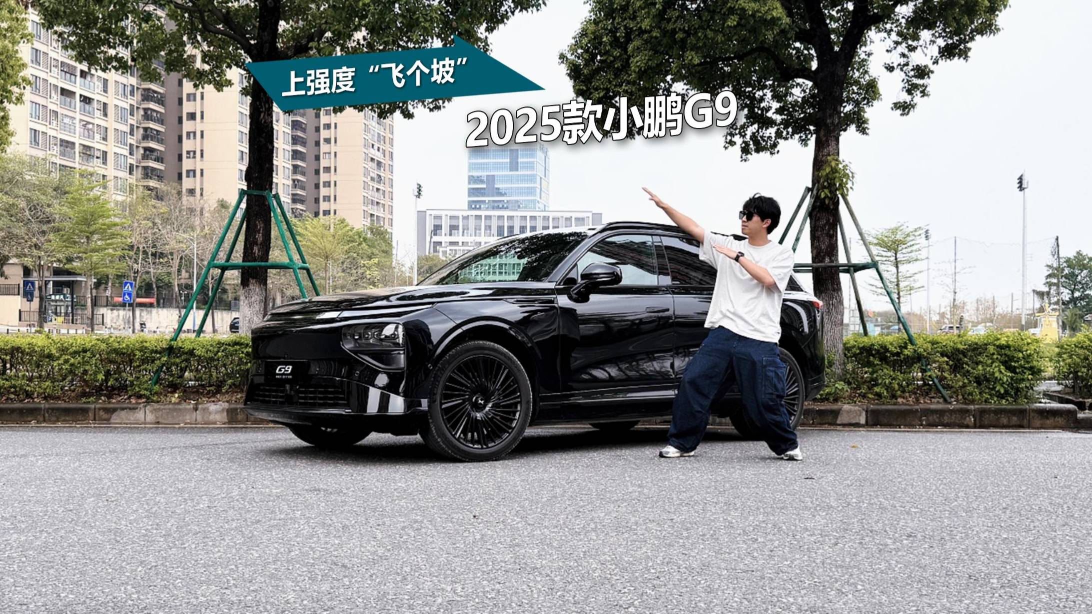 原来这就叫“稳如老狗”，试驾2025款小鹏G9