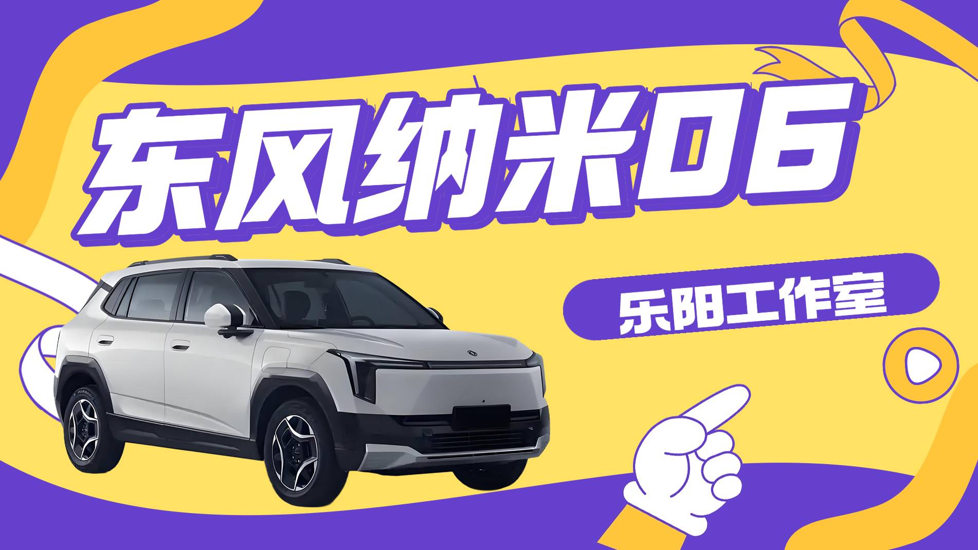 【乐阳频道】 东风纳米06 全球预售 开启智趣纯电新世代