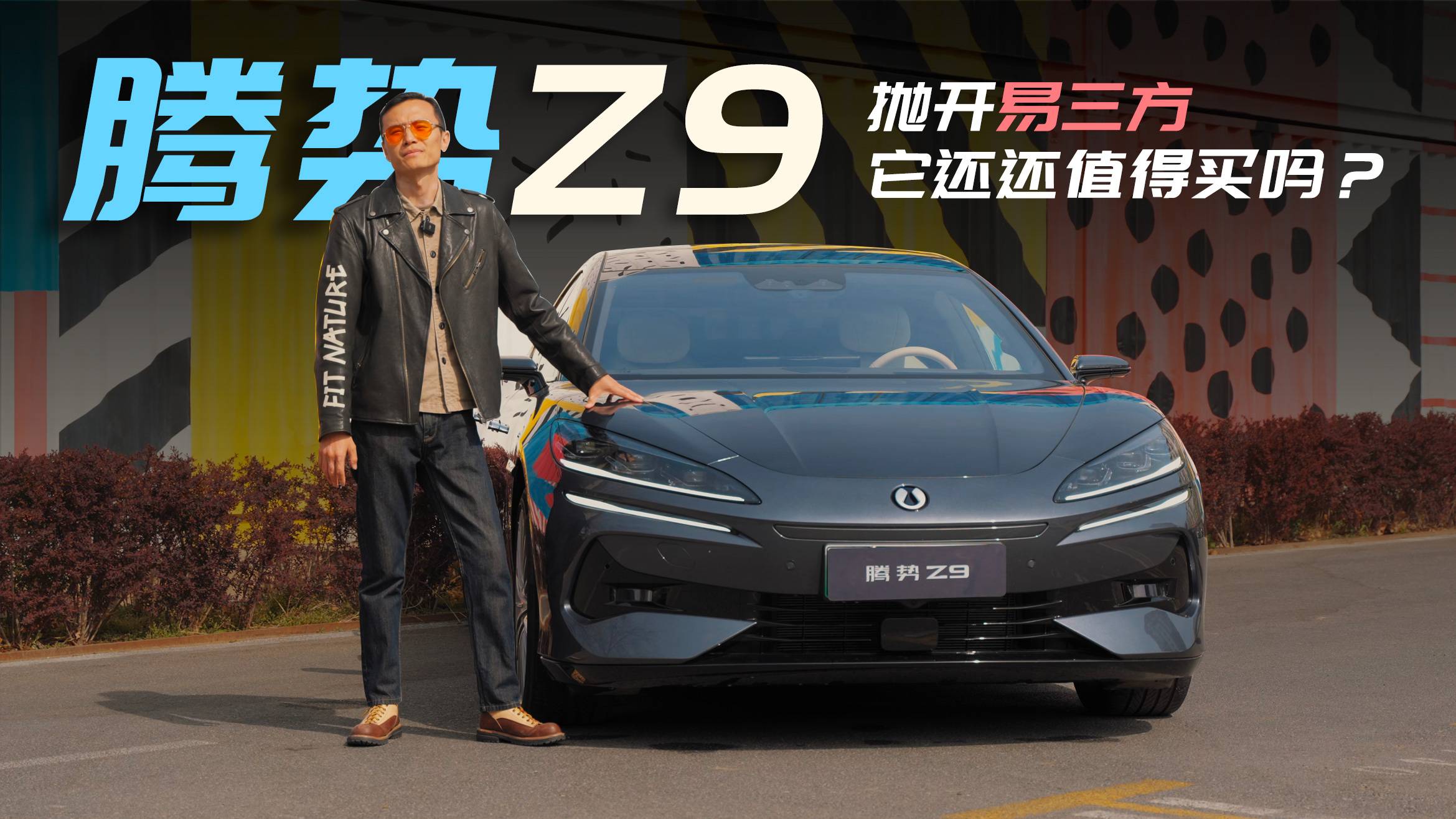 试驾腾势Z9，抛开易三方它还值得购买吗？