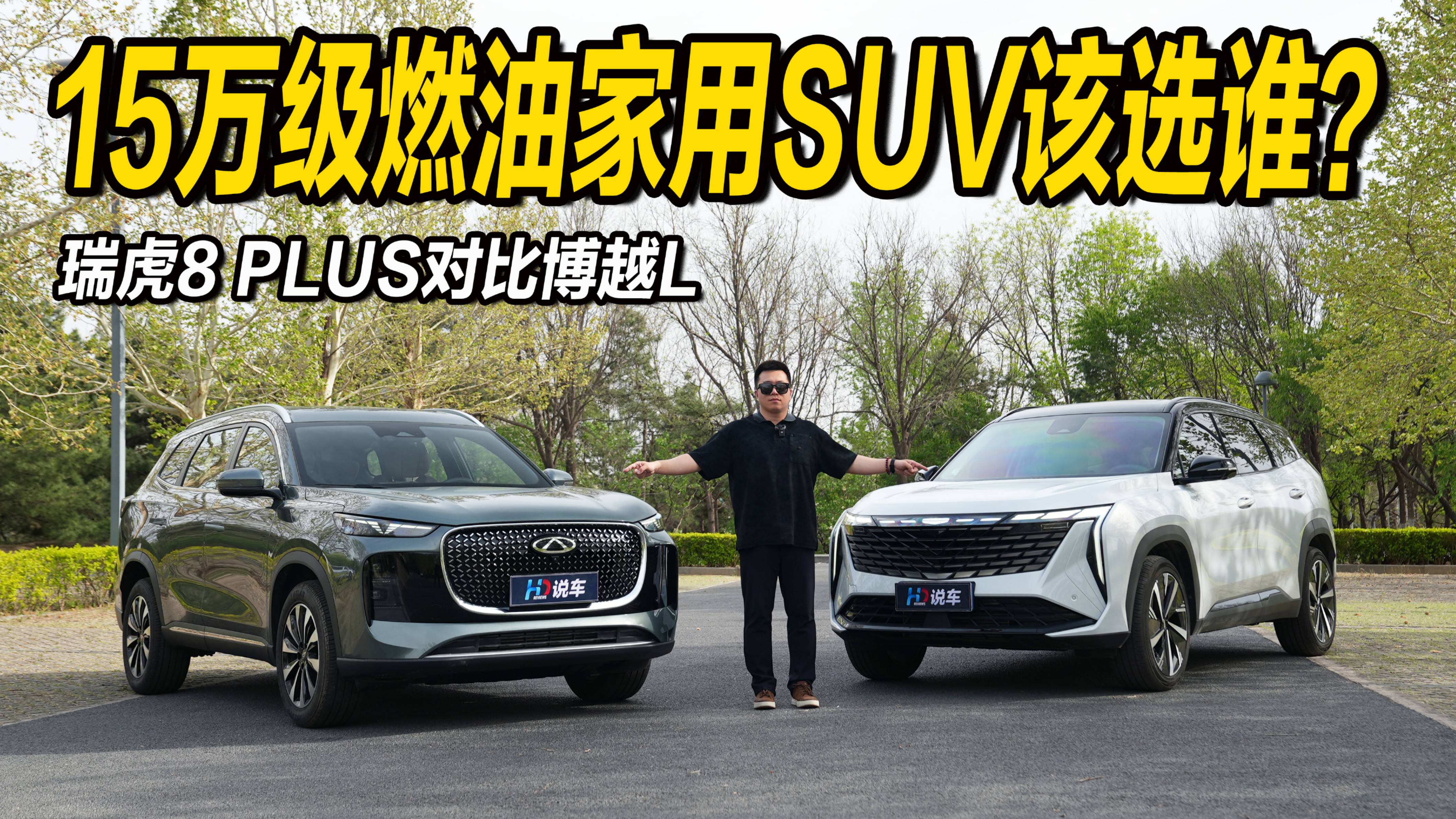 瑞虎8 PLUS对比博越L