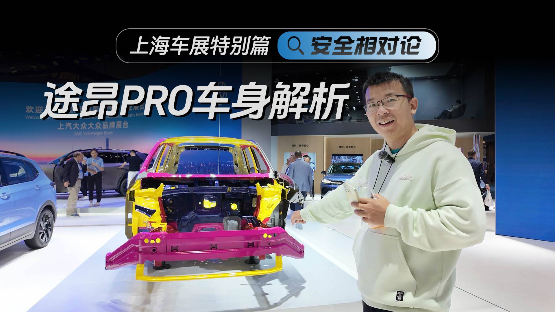 合资品牌中的黑马，途昂Pro车身解析【安全相对论】