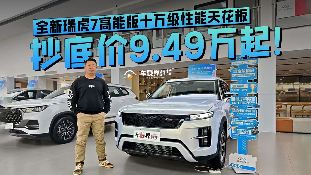 抄底价9.49万起！全新瑞虎7高能版十万级性能天花板