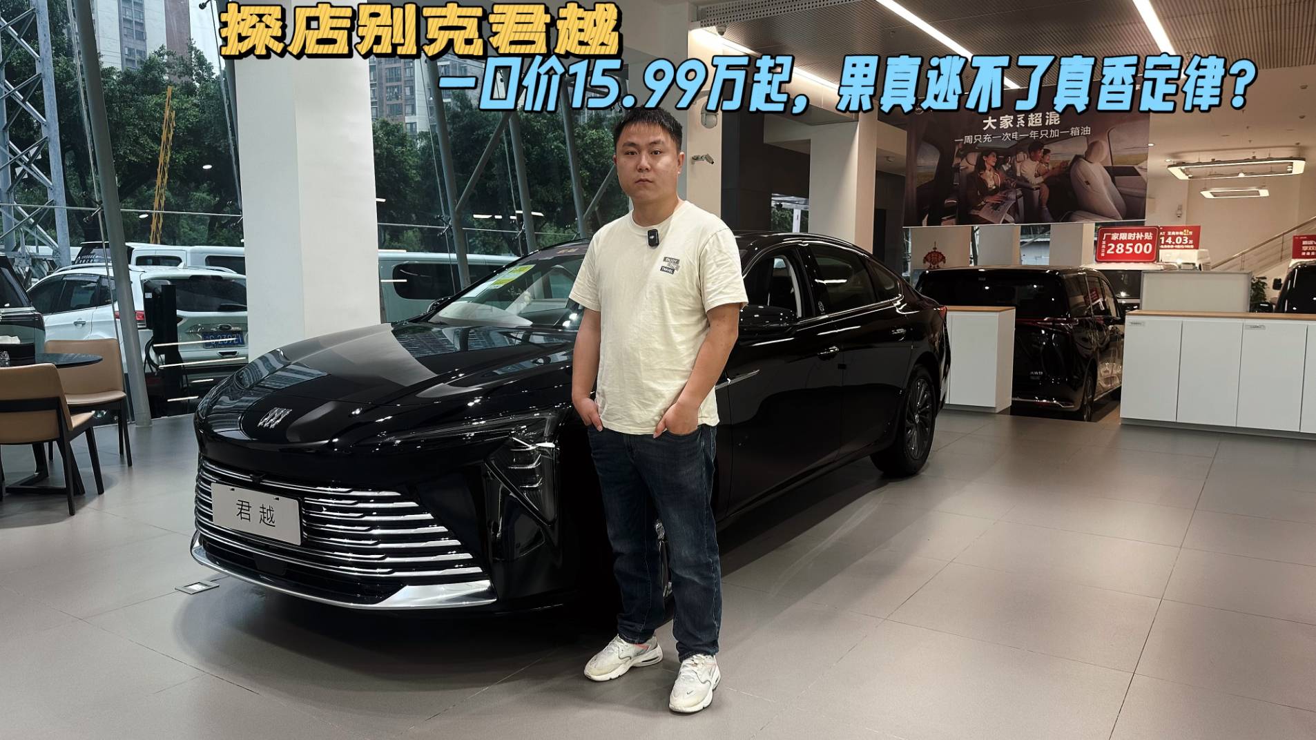 探店别克君越|一口价15.99万起，果真逃不了真香定律？