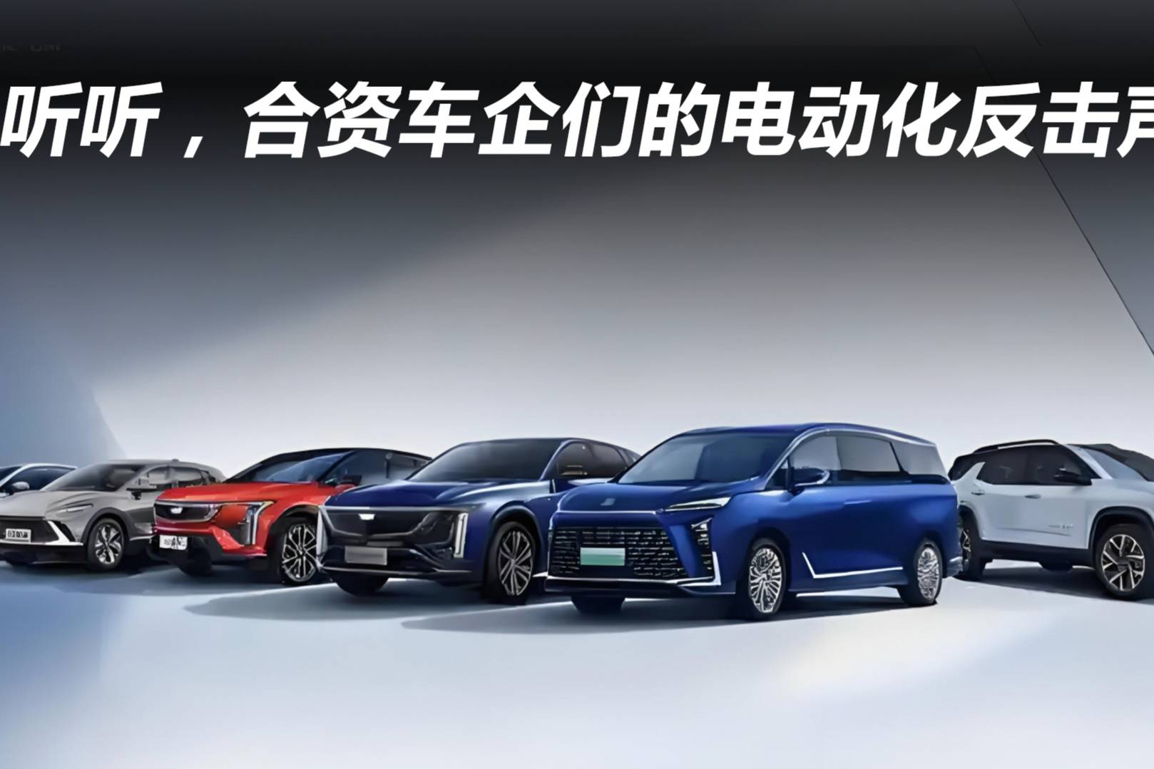 听听,合资车企们的电动化反击声