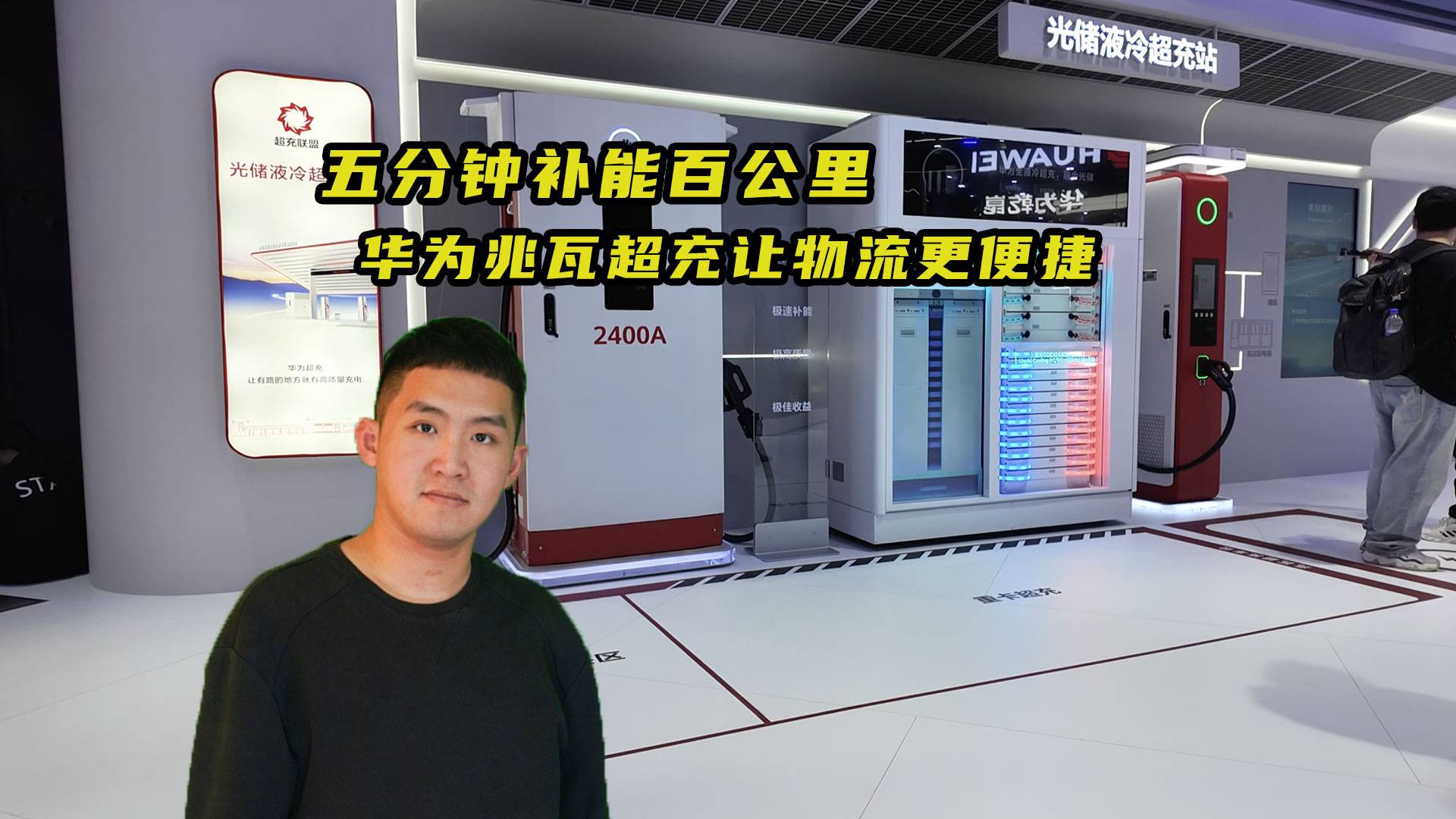 五分钟补能百公里 华为兆瓦超充让物流更便捷