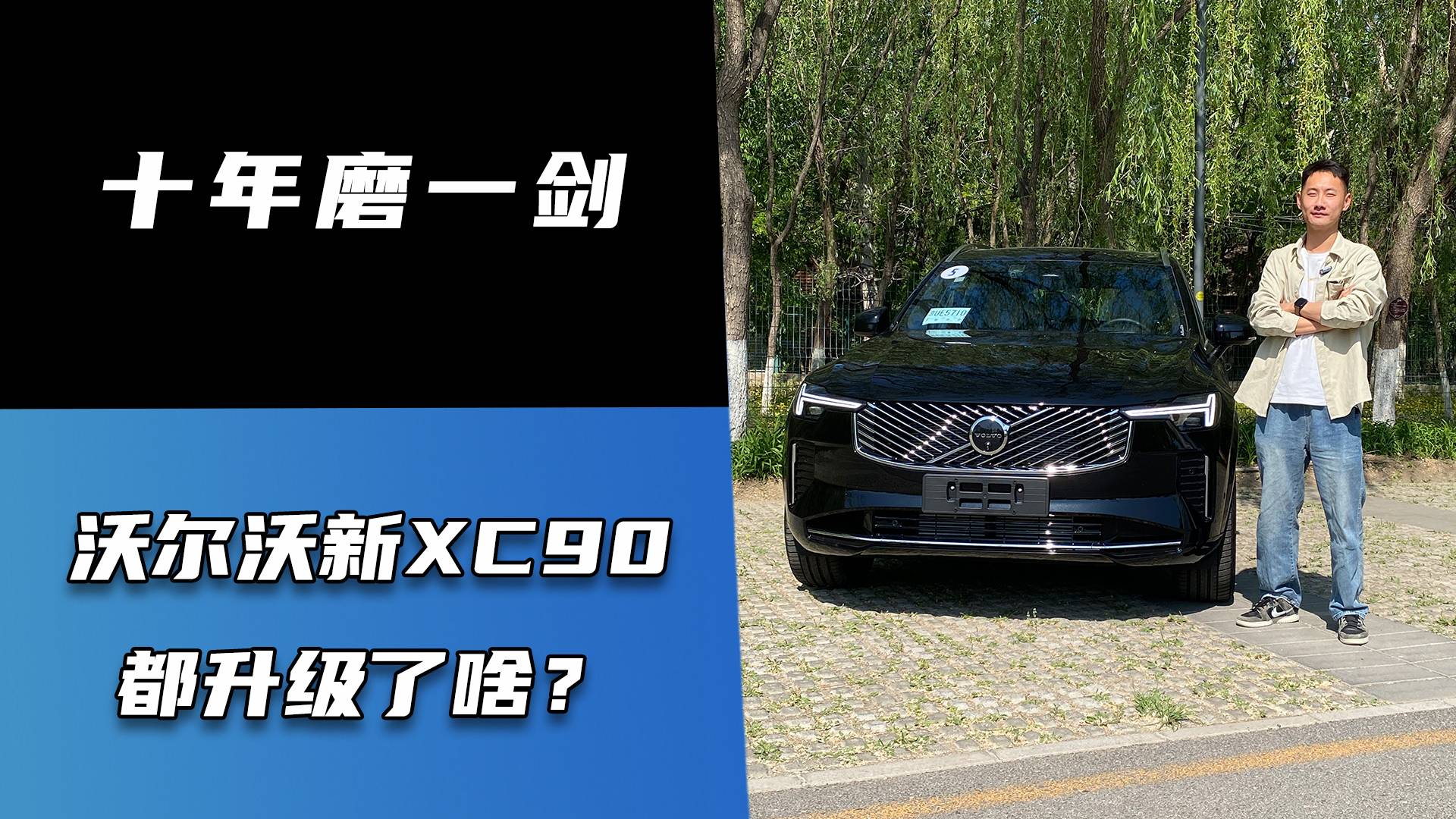 十年磨一剑 沃尔沃新XC90都升级了啥？