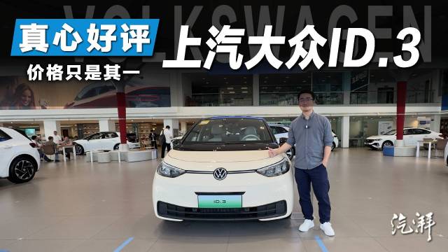 探店解析ID.3：配置和空间是核心竞争力