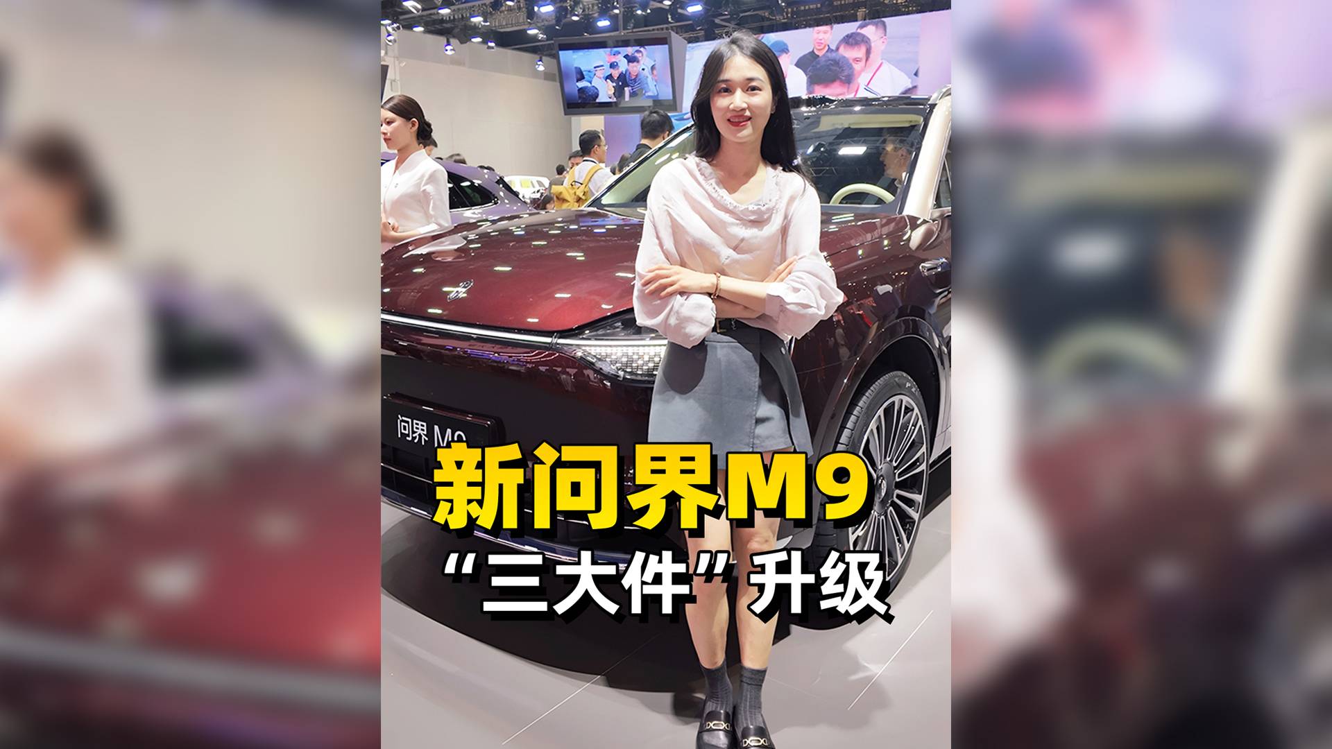 2025上海车展，问界展台带你看新款M9