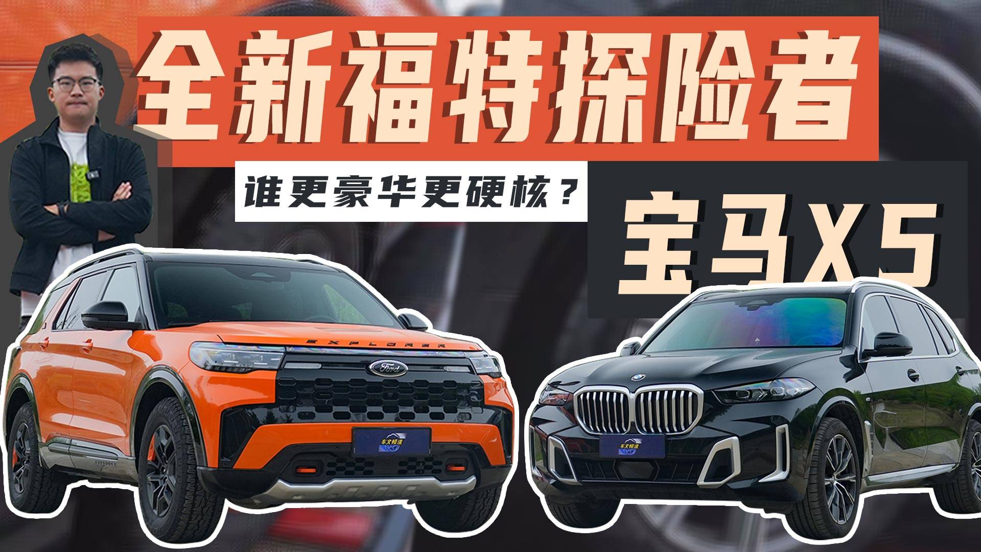 选车“既要也要”，全新福特探险者与X5谁更豪华、硬核