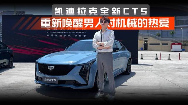 凯迪拉克全新CT5重新唤醒男人对机械热爱