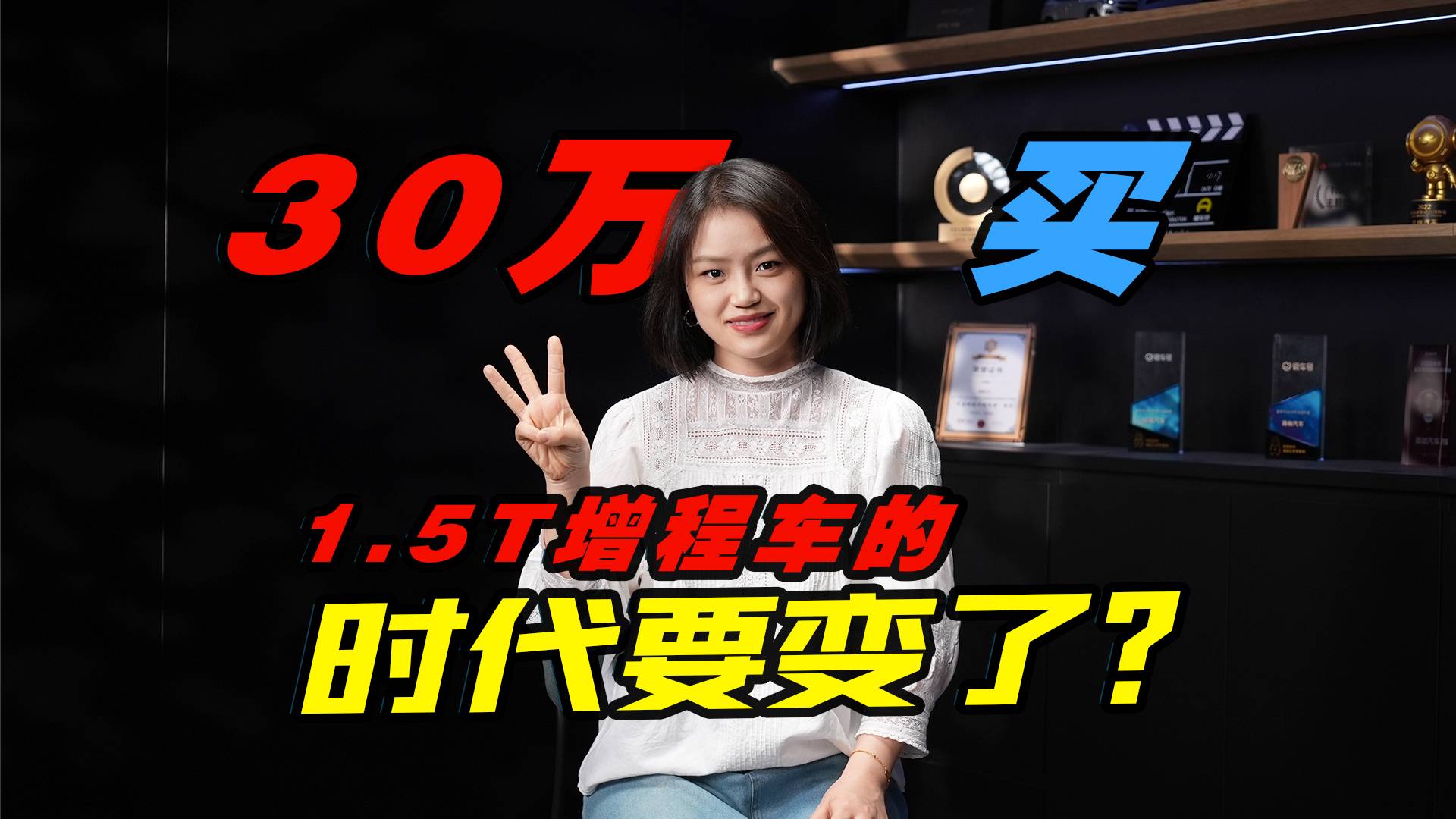 30万只能买到1.5T，增程的时代要变了？