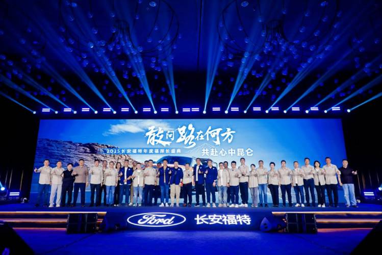 長安福特 2025 福探長盛典：以探險精神共赴價值之路
