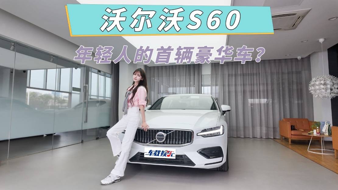 一部沃尔沃半部安全史，沃尔沃新款S60，年轻人的首辆豪华车？